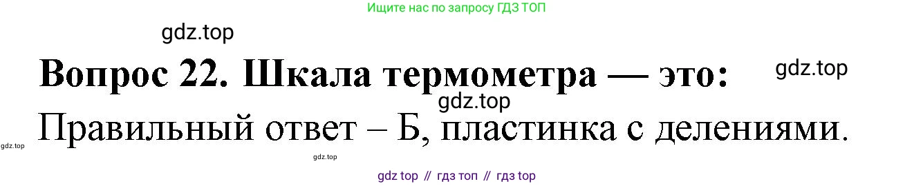 ГДЗ Окружающий мир, 2 класс Тесты, авторы: Плешаков Андрей Анатольевич, Гара Наталья Николаевна, Назарова З Д, издательство Просвещение, Москва, 2015, белого цвета, страница 11, номер 22, Решение