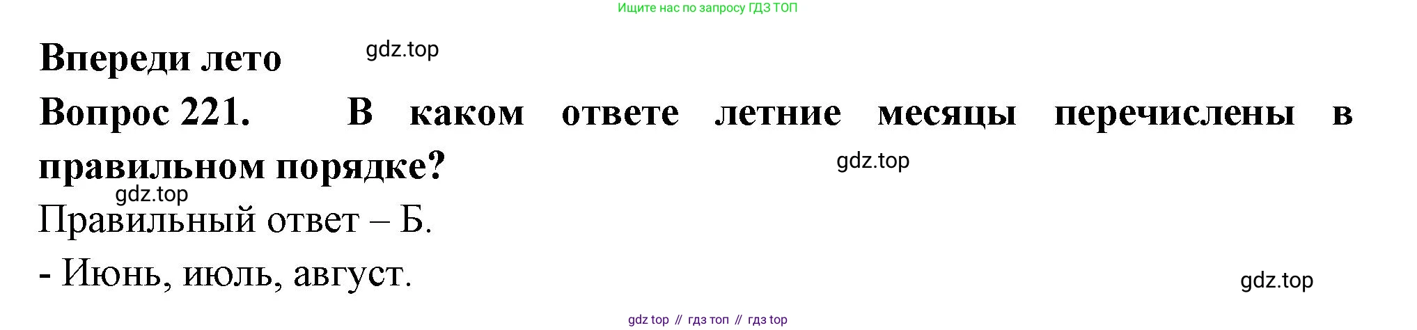 ГДЗ Окружающий мир, 2 класс Тесты, авторы: Плешаков Андрей Анатольевич, Гара Наталья Николаевна, Назарова З Д, издательство Просвещение, Москва, 2015, белого цвета, страница 83, номер 221, Решение