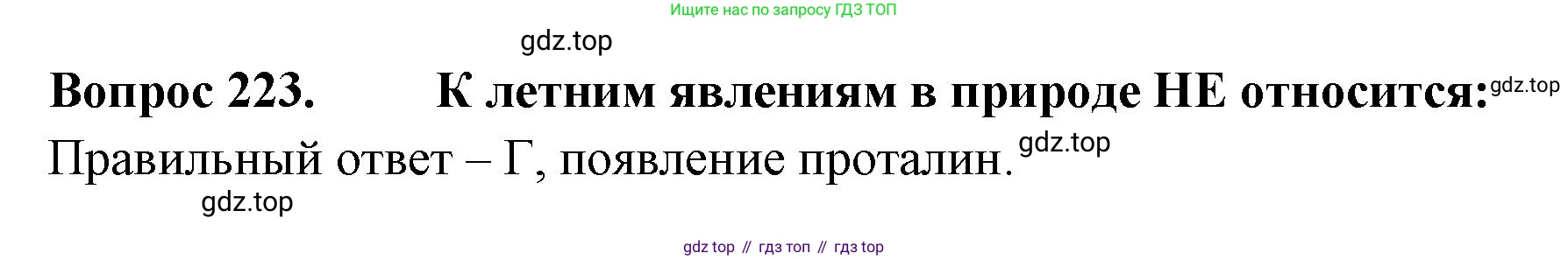 ГДЗ Окружающий мир, 2 класс Тесты, авторы: Плешаков Андрей Анатольевич, Гара Наталья Николаевна, Назарова З Д, издательство Просвещение, Москва, 2015, белого цвета, страница 84, номер 223, Решение
