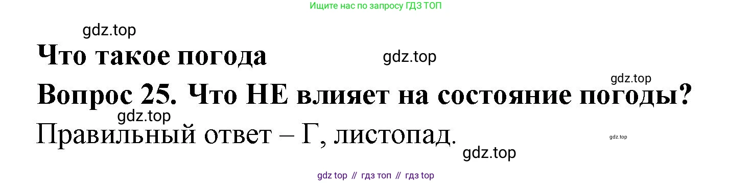 ГДЗ Окружающий мир, 2 класс Тесты, авторы: Плешаков Андрей Анатольевич, Гара Наталья Николаевна, Назарова З Д, издательство Просвещение, Москва, 2015, белого цвета, страница 12, номер 25, Решение