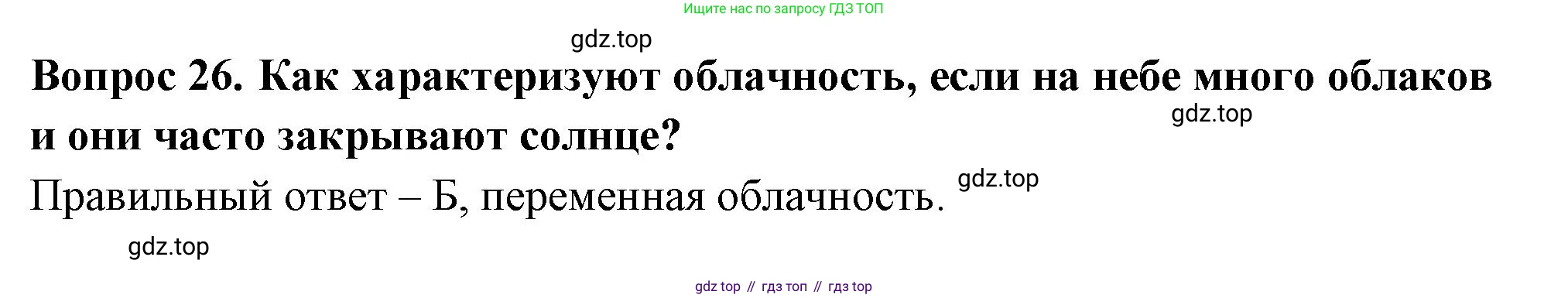 ГДЗ Окружающий мир, 2 класс Тесты, авторы: Плешаков Андрей Анатольевич, Гара Наталья Николаевна, Назарова З Д, издательство Просвещение, Москва, 2015, белого цвета, страница 12, номер 26, Решение