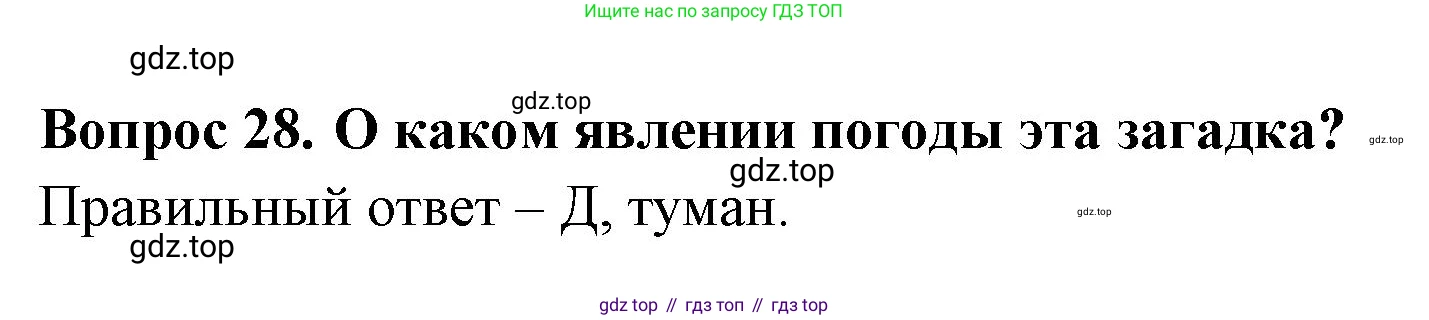 ГДЗ Окружающий мир, 2 класс Тесты, авторы: Плешаков Андрей Анатольевич, Гара Наталья Николаевна, Назарова З Д, издательство Просвещение, Москва, 2015, белого цвета, страница 13, номер 28, Решение