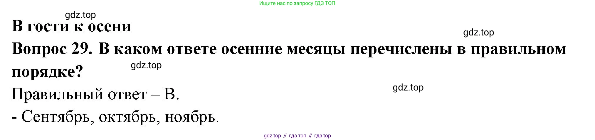 ГДЗ Окружающий мир, 2 класс Тесты, авторы: Плешаков Андрей Анатольевич, Гара Наталья Николаевна, Назарова З Д, издательство Просвещение, Москва, 2015, белого цвета, страница 13, номер 29, Решение