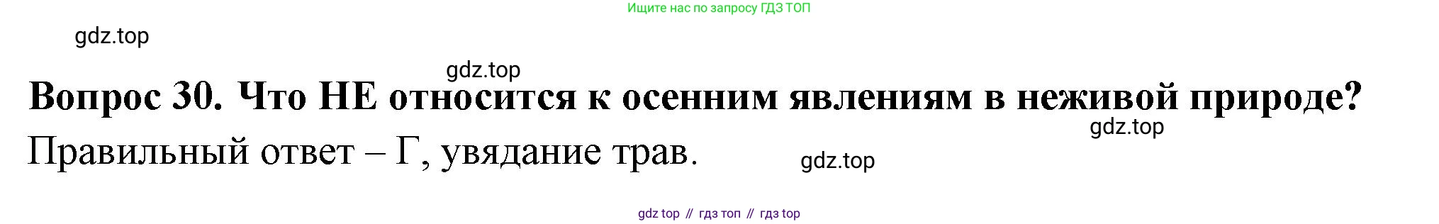 ГДЗ Окружающий мир, 2 класс Тесты, авторы: Плешаков Андрей Анатольевич, Гара Наталья Николаевна, Назарова З Д, издательство Просвещение, Москва, 2015, белого цвета, страница 13, номер 30, Решение