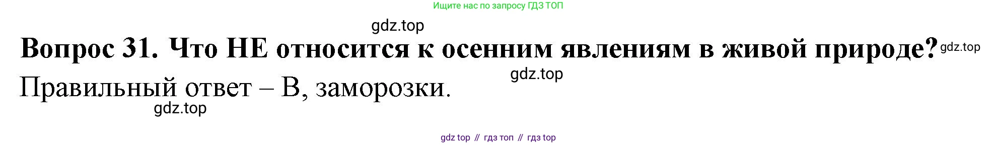 ГДЗ Окружающий мир, 2 класс Тесты, авторы: Плешаков Андрей Анатольевич, Гара Наталья Николаевна, Назарова З Д, издательство Просвещение, Москва, 2015, белого цвета, страница 14, номер 31, Решение