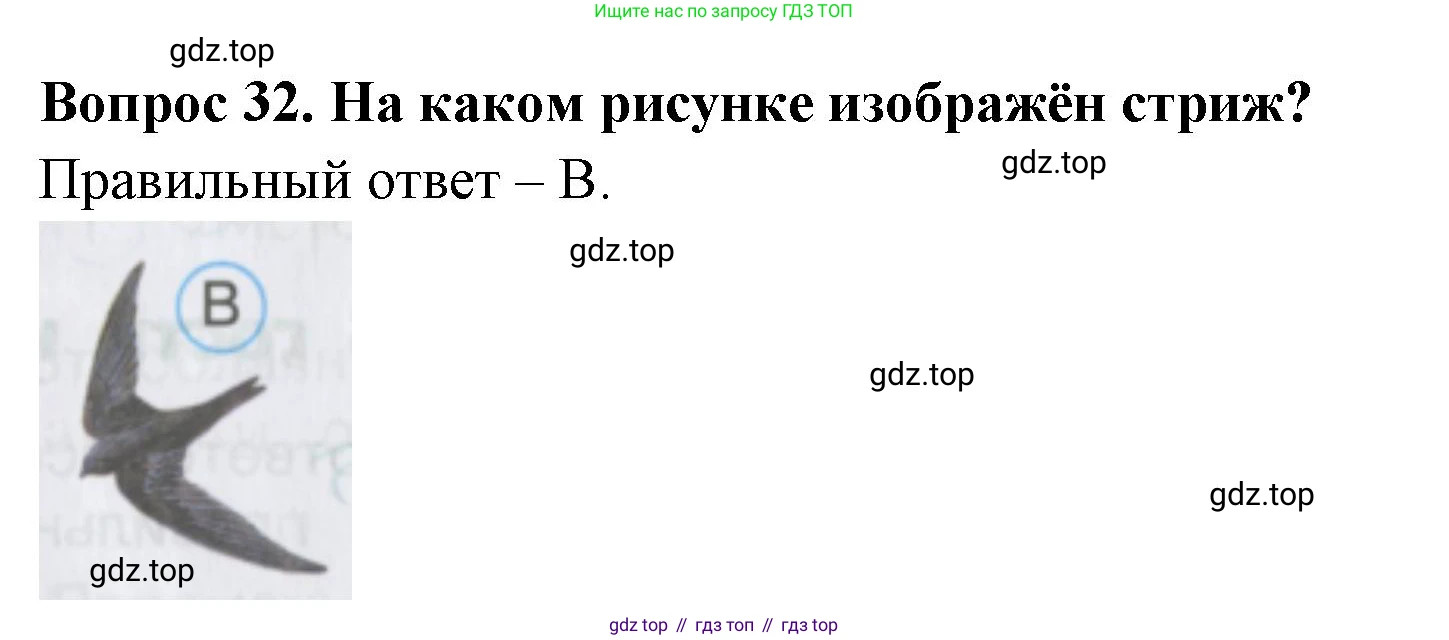 ГДЗ Окружающий мир, 2 класс Тесты, авторы: Плешаков Андрей Анатольевич, Гара Наталья Николаевна, Назарова З Д, издательство Просвещение, Москва, 2015, белого цвета, страница 14, номер 32, Решение