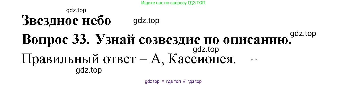 ГДЗ Окружающий мир, 2 класс Тесты, авторы: Плешаков Андрей Анатольевич, Гара Наталья Николаевна, Назарова З Д, издательство Просвещение, Москва, 2015, белого цвета, страница 14, номер 33, Решение
