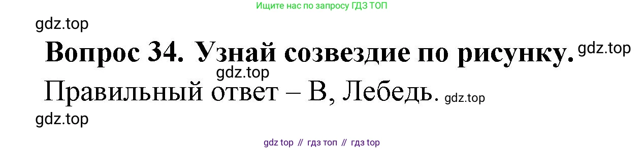 ГДЗ Окружающий мир, 2 класс Тесты, авторы: Плешаков Андрей Анатольевич, Гара Наталья Николаевна, Назарова З Д, издательство Просвещение, Москва, 2015, белого цвета, страница 15, номер 34, Решение