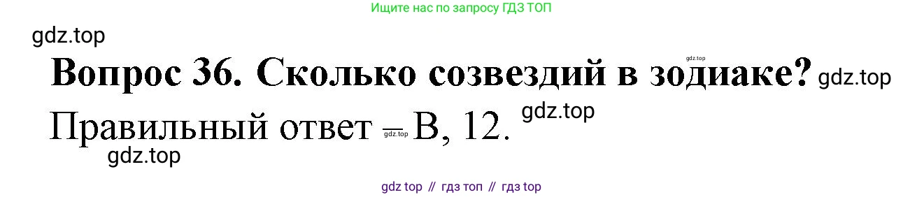ГДЗ Окружающий мир, 2 класс Тесты, авторы: Плешаков Андрей Анатольевич, Гара Наталья Николаевна, Назарова З Д, издательство Просвещение, Москва, 2015, белого цвета, страница 15, номер 36, Решение