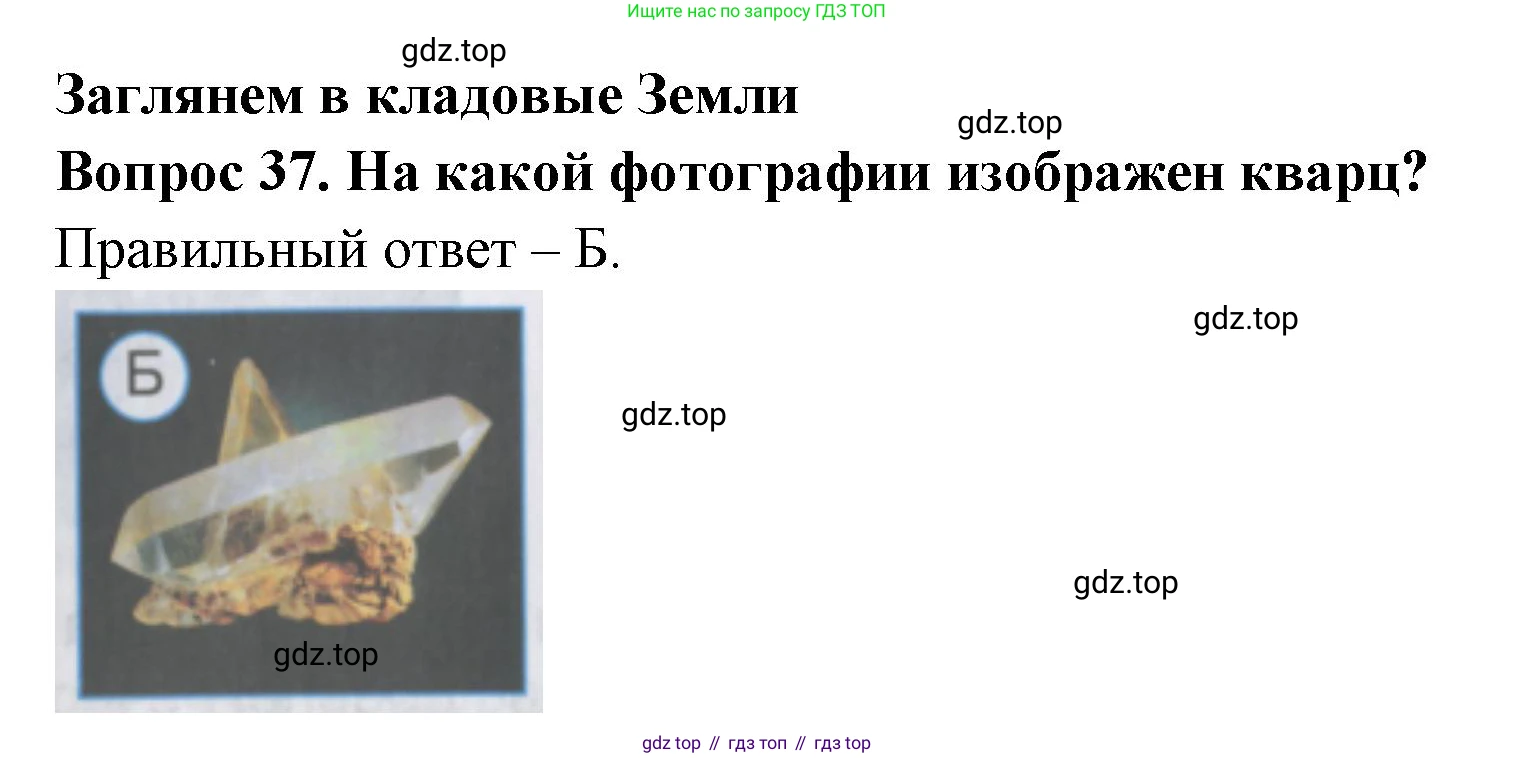 ГДЗ Окружающий мир, 2 класс Тесты, авторы: Плешаков Андрей Анатольевич, Гара Наталья Николаевна, Назарова З Д, издательство Просвещение, Москва, 2015, белого цвета, страница 16, номер 37, Решение