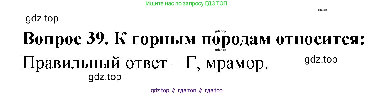 ГДЗ Окружающий мир, 2 класс Тесты, авторы: Плешаков Андрей Анатольевич, Гара Наталья Николаевна, Назарова З Д, издательство Просвещение, Москва, 2015, белого цвета, страница 16, номер 39, Решение