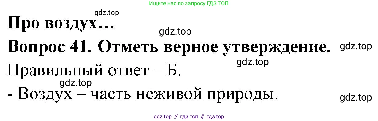 ГДЗ Окружающий мир, 2 класс Тесты, авторы: Плешаков Андрей Анатольевич, Гара Наталья Николаевна, Назарова З Д, издательство Просвещение, Москва, 2015, белого цвета, страница 17, номер 41, Решение