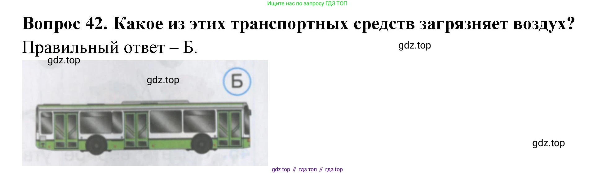 ГДЗ Окружающий мир, 2 класс Тесты, авторы: Плешаков Андрей Анатольевич, Гара Наталья Николаевна, Назарова З Д, издательство Просвещение, Москва, 2015, белого цвета, страница 17, номер 42, Решение