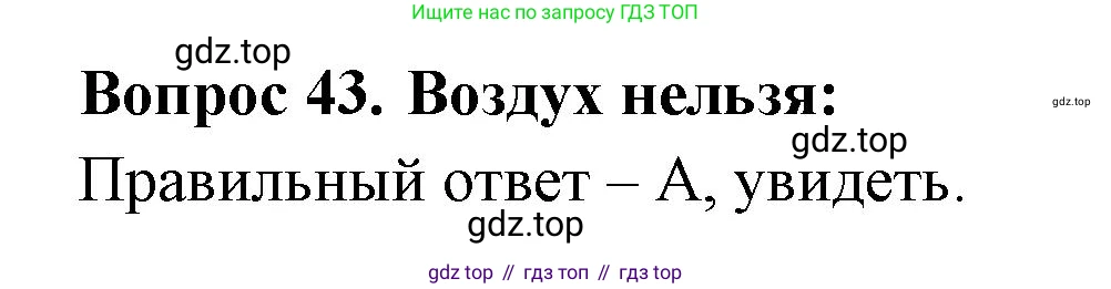 ГДЗ Окружающий мир, 2 класс Тесты, авторы: Плешаков Андрей Анатольевич, Гара Наталья Николаевна, Назарова З Д, издательство Просвещение, Москва, 2015, белого цвета, страница 17, номер 43, Решение