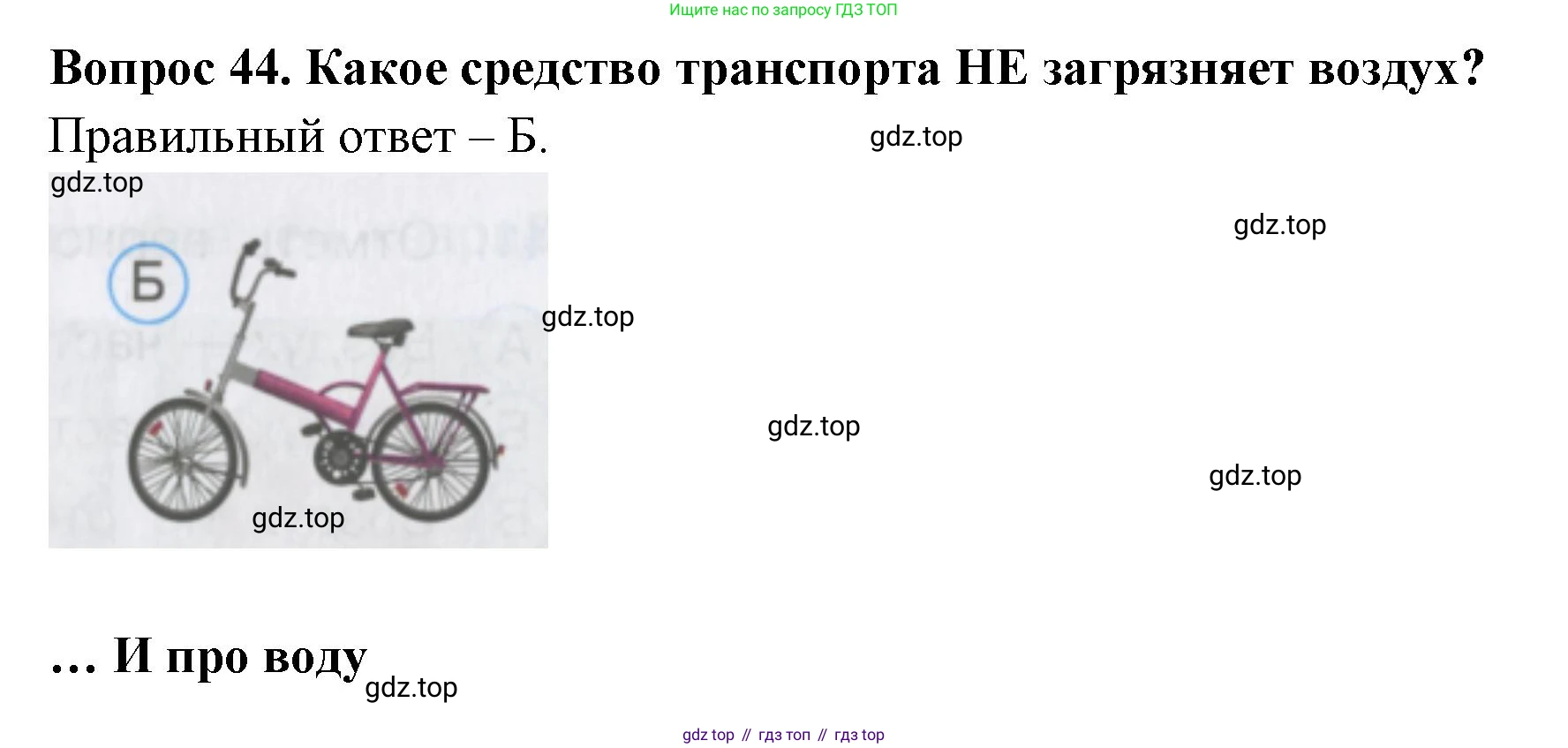 ГДЗ Окружающий мир, 2 класс Тесты, авторы: Плешаков Андрей Анатольевич, Гара Наталья Николаевна, Назарова З Д, издательство Просвещение, Москва, 2015, белого цвета, страница 18, номер 44, Решение