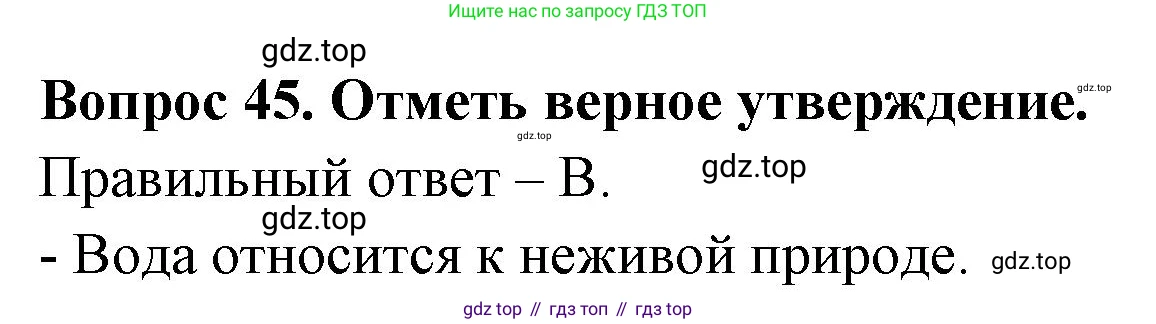 ГДЗ Окружающий мир, 2 класс Тесты, авторы: Плешаков Андрей Анатольевич, Гара Наталья Николаевна, Назарова З Д, издательство Просвещение, Москва, 2015, белого цвета, страница 18, номер 45, Решение