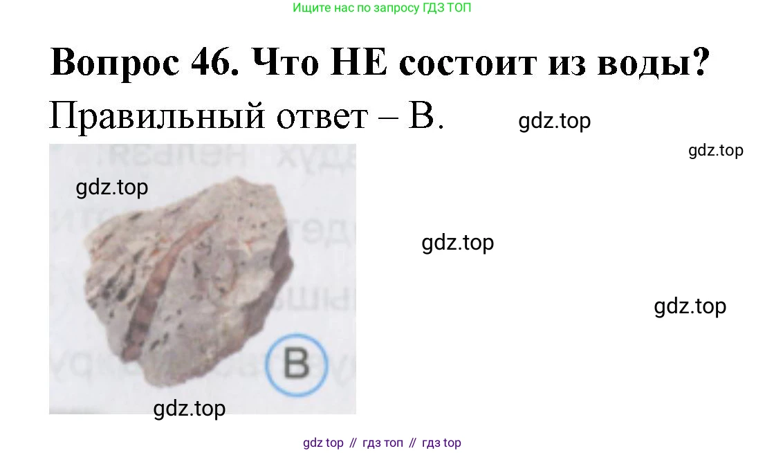 ГДЗ Окружающий мир, 2 класс Тесты, авторы: Плешаков Андрей Анатольевич, Гара Наталья Николаевна, Назарова З Д, издательство Просвещение, Москва, 2015, белого цвета, страница 18, номер 46, Решение