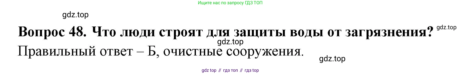 ГДЗ Окружающий мир, 2 класс Тесты, авторы: Плешаков Андрей Анатольевич, Гара Наталья Николаевна, Назарова З Д, издательство Просвещение, Москва, 2015, белого цвета, страница 19, номер 48, Решение