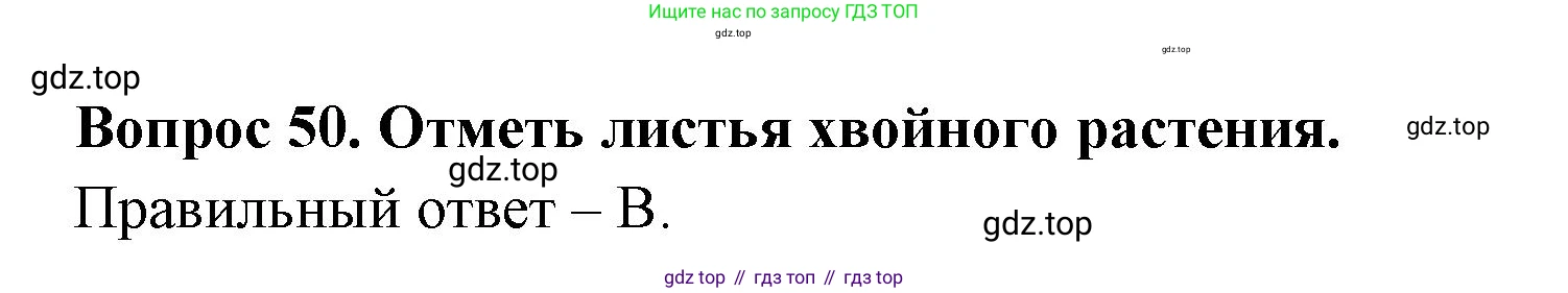 ГДЗ Окружающий мир, 2 класс Тесты, авторы: Плешаков Андрей Анатольевич, Гара Наталья Николаевна, Назарова З Д, издательство Просвещение, Москва, 2015, белого цвета, страница 20, номер 50, Решение
