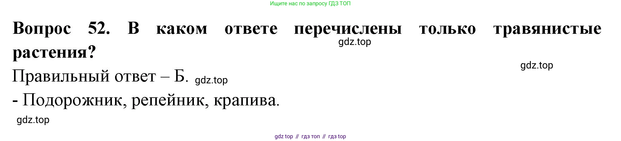 ГДЗ Окружающий мир, 2 класс Тесты, авторы: Плешаков Андрей Анатольевич, Гара Наталья Николаевна, Назарова З Д, издательство Просвещение, Москва, 2015, белого цвета, страница 21, номер 52, Решение