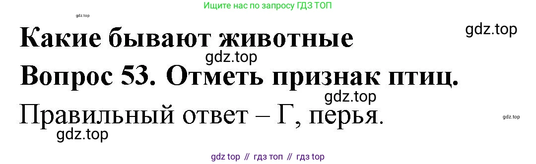 ГДЗ Окружающий мир, 2 класс Тесты, авторы: Плешаков Андрей Анатольевич, Гара Наталья Николаевна, Назарова З Д, издательство Просвещение, Москва, 2015, белого цвета, страница 21, номер 53, Решение