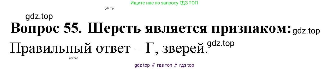 ГДЗ Окружающий мир, 2 класс Тесты, авторы: Плешаков Андрей Анатольевич, Гара Наталья Николаевна, Назарова З Д, издательство Просвещение, Москва, 2015, белого цвета, страница 22, номер 55, Решение