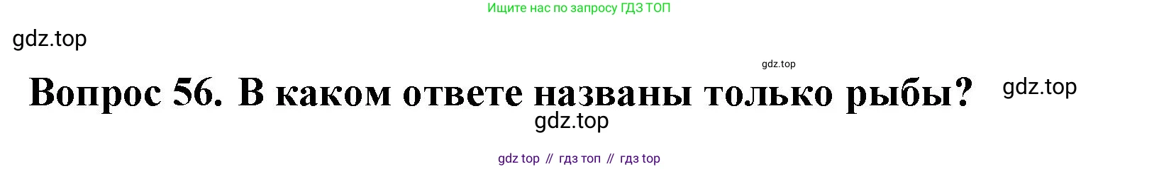 ГДЗ Окружающий мир, 2 класс Тесты, авторы: Плешаков Андрей Анатольевич, Гара Наталья Николаевна, Назарова З Д, издательство Просвещение, Москва, 2015, белого цвета, страница 22, номер 56, Решение