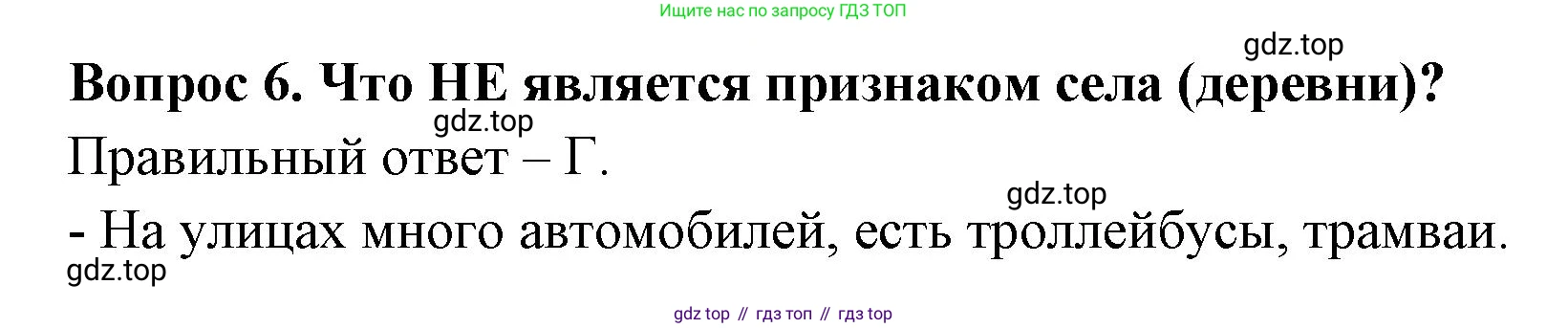 ГДЗ Окружающий мир, 2 класс Тесты, авторы: Плешаков Андрей Анатольевич, Гара Наталья Николаевна, Назарова З Д, издательство Просвещение, Москва, 2015, белого цвета, страница 5, номер 6, Решение