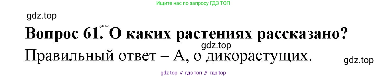 ГДЗ Окружающий мир, 2 класс Тесты, авторы: Плешаков Андрей Анатольевич, Гара Наталья Николаевна, Назарова З Д, издательство Просвещение, Москва, 2015, белого цвета, страница 24, номер 61, Решение