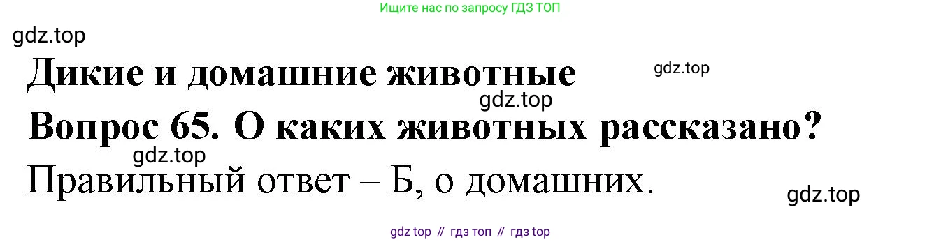ГДЗ Окружающий мир, 2 класс Тесты, авторы: Плешаков Андрей Анатольевич, Гара Наталья Николаевна, Назарова З Д, издательство Просвещение, Москва, 2015, белого цвета, страница 26, номер 65, Решение
