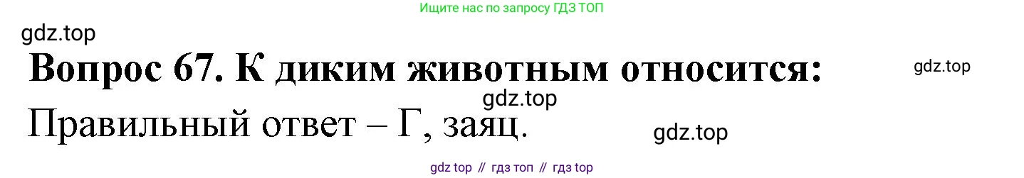 ГДЗ Окружающий мир, 2 класс Тесты, авторы: Плешаков Андрей Анатольевич, Гара Наталья Николаевна, Назарова З Д, издательство Просвещение, Москва, 2015, белого цвета, страница 27, номер 67, Решение