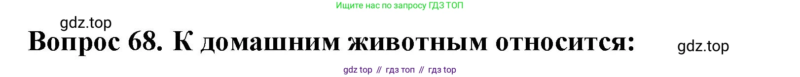 ГДЗ Окружающий мир, 2 класс Тесты, авторы: Плешаков Андрей Анатольевич, Гара Наталья Николаевна, Назарова З Д, издательство Просвещение, Москва, 2015, белого цвета, страница 27, номер 68, Решение