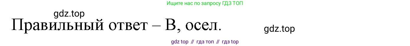ГДЗ Окружающий мир, 2 класс Тесты, авторы: Плешаков Андрей Анатольевич, Гара Наталья Николаевна, Назарова З Д, издательство Просвещение, Москва, 2015, белого цвета, страница 27, номер 68, Решение (продолжение 2)