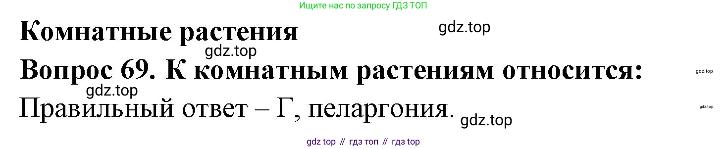 ГДЗ Окружающий мир, 2 класс Тесты, авторы: Плешаков Андрей Анатольевич, Гара Наталья Николаевна, Назарова З Д, издательство Просвещение, Москва, 2015, белого цвета, страница 27, номер 69, Решение