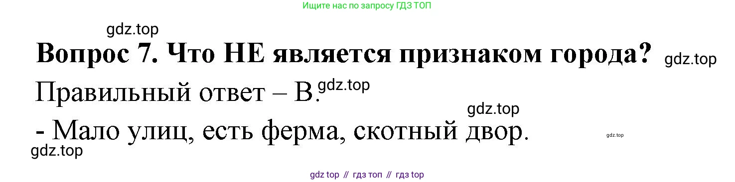ГДЗ Окружающий мир, 2 класс Тесты, авторы: Плешаков Андрей Анатольевич, Гара Наталья Николаевна, Назарова З Д, издательство Просвещение, Москва, 2015, белого цвета, страница 5, номер 7, Решение