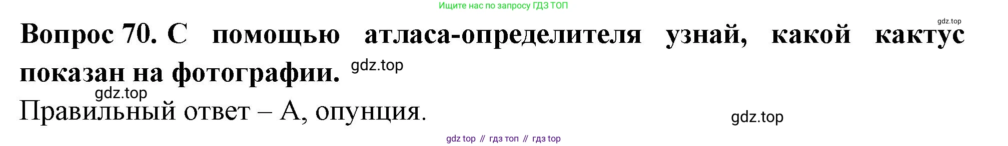 ГДЗ Окружающий мир, 2 класс Тесты, авторы: Плешаков Андрей Анатольевич, Гара Наталья Николаевна, Назарова З Д, издательство Просвещение, Москва, 2015, белого цвета, страница 27, номер 70, Решение