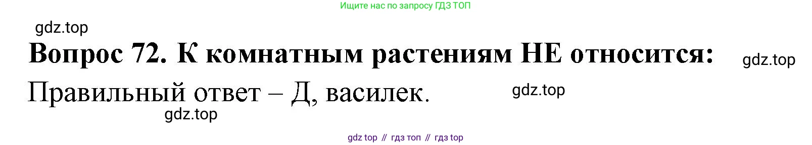 ГДЗ Окружающий мир, 2 класс Тесты, авторы: Плешаков Андрей Анатольевич, Гара Наталья Николаевна, Назарова З Д, издательство Просвещение, Москва, 2015, белого цвета, страница 28, номер 72, Решение