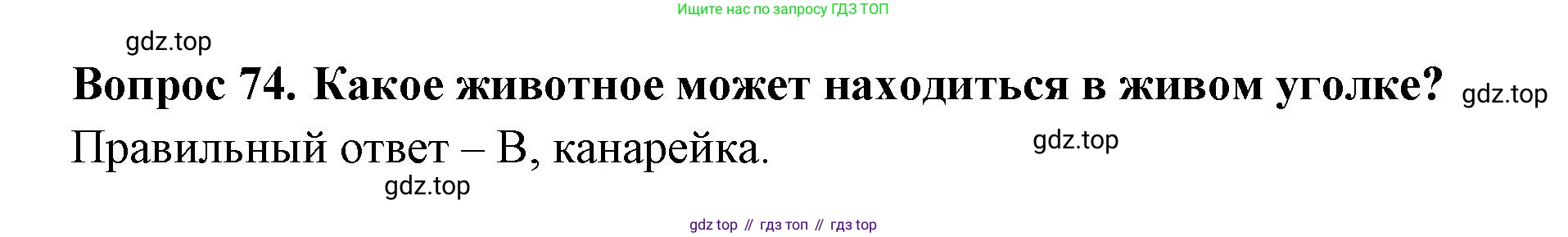 ГДЗ Окружающий мир, 2 класс Тесты, авторы: Плешаков Андрей Анатольевич, Гара Наталья Николаевна, Назарова З Д, издательство Просвещение, Москва, 2015, белого цвета, страница 29, номер 74, Решение