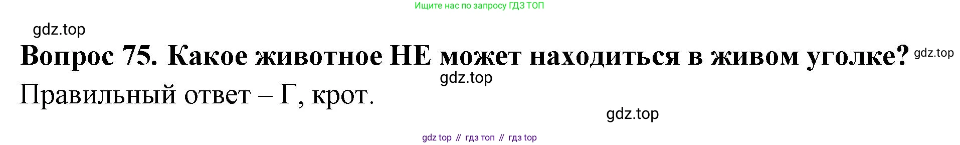 ГДЗ Окружающий мир, 2 класс Тесты, авторы: Плешаков Андрей Анатольевич, Гара Наталья Николаевна, Назарова З Д, издательство Просвещение, Москва, 2015, белого цвета, страница 29, номер 75, Решение