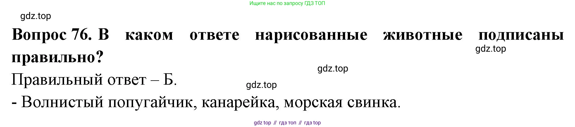 ГДЗ Окружающий мир, 2 класс Тесты, авторы: Плешаков Андрей Анатольевич, Гара Наталья Николаевна, Назарова З Д, издательство Просвещение, Москва, 2015, белого цвета, страница 30, номер 76, Решение