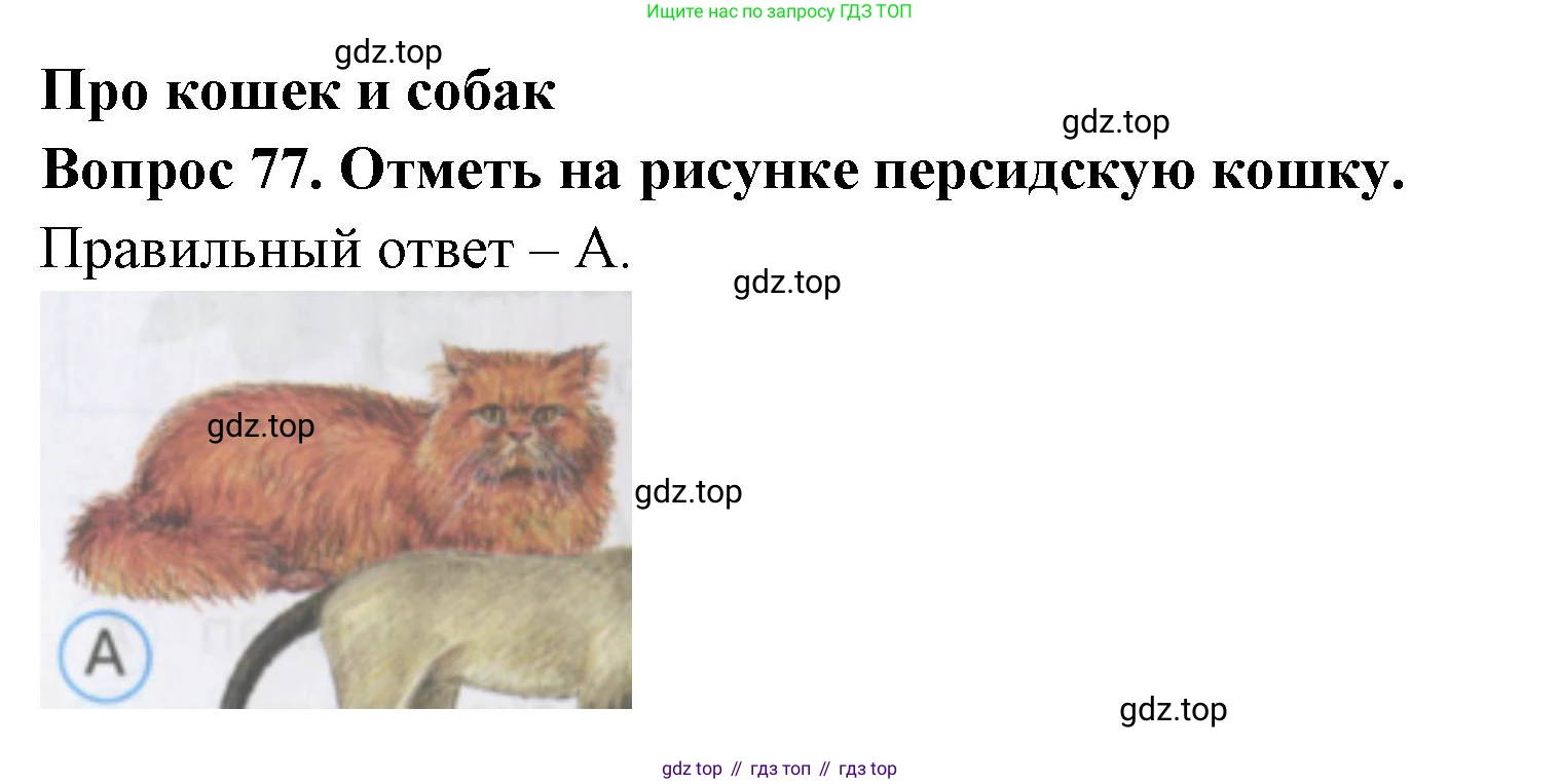 ГДЗ Окружающий мир, 2 класс Тесты, авторы: Плешаков Андрей Анатольевич, Гара Наталья Николаевна, Назарова З Д, издательство Просвещение, Москва, 2015, белого цвета, страница 30, номер 77, Решение