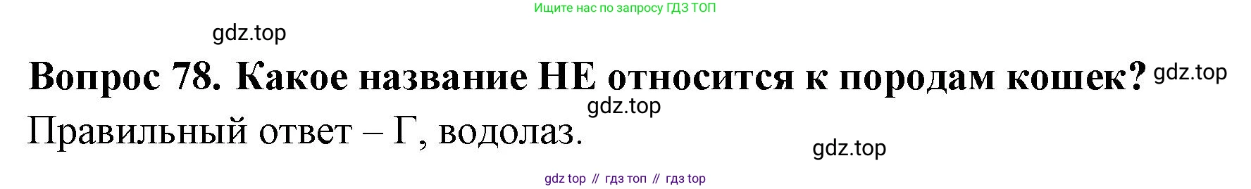 ГДЗ Окружающий мир, 2 класс Тесты, авторы: Плешаков Андрей Анатольевич, Гара Наталья Николаевна, Назарова З Д, издательство Просвещение, Москва, 2015, белого цвета, страница 31, номер 78, Решение
