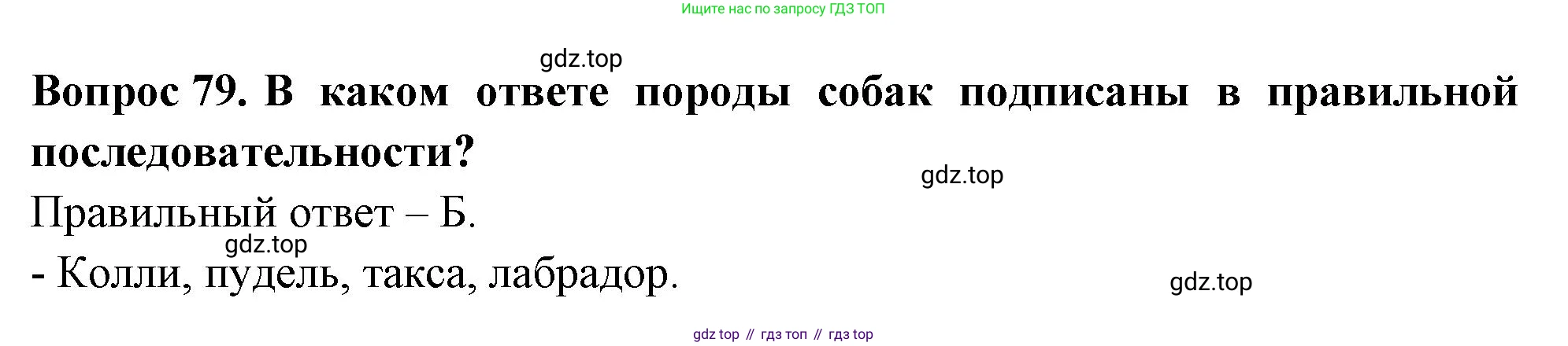ГДЗ Окружающий мир, 2 класс Тесты, авторы: Плешаков Андрей Анатольевич, Гара Наталья Николаевна, Назарова З Д, издательство Просвещение, Москва, 2015, белого цвета, страница 31, номер 79, Решение