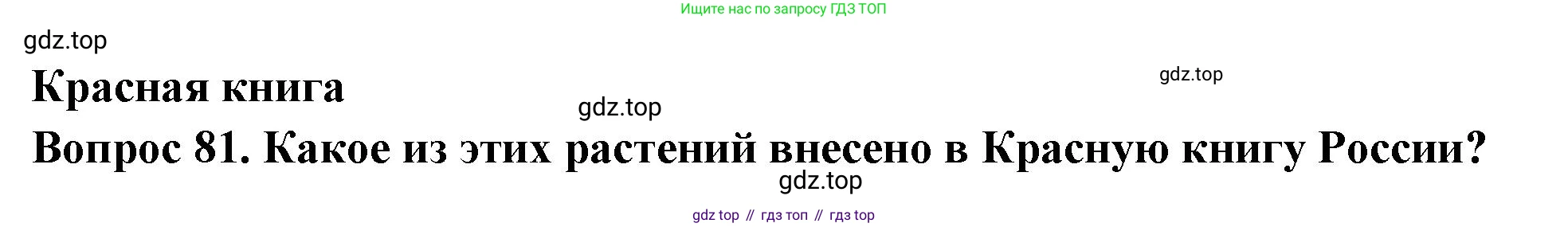 ГДЗ Окружающий мир, 2 класс Тесты, авторы: Плешаков Андрей Анатольевич, Гара Наталья Николаевна, Назарова З Д, издательство Просвещение, Москва, 2015, белого цвета, страница 32, номер 81, Решение