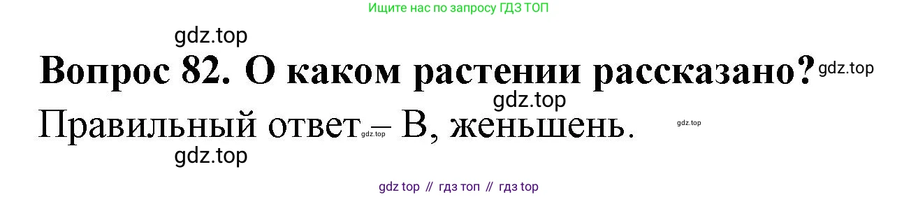 ГДЗ Окружающий мир, 2 класс Тесты, авторы: Плешаков Андрей Анатольевич, Гара Наталья Николаевна, Назарова З Д, издательство Просвещение, Москва, 2015, белого цвета, страница 32, номер 82, Решение