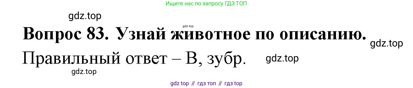 ГДЗ Окружающий мир, 2 класс Тесты, авторы: Плешаков Андрей Анатольевич, Гара Наталья Николаевна, Назарова З Д, издательство Просвещение, Москва, 2015, белого цвета, страница 32, номер 83, Решение