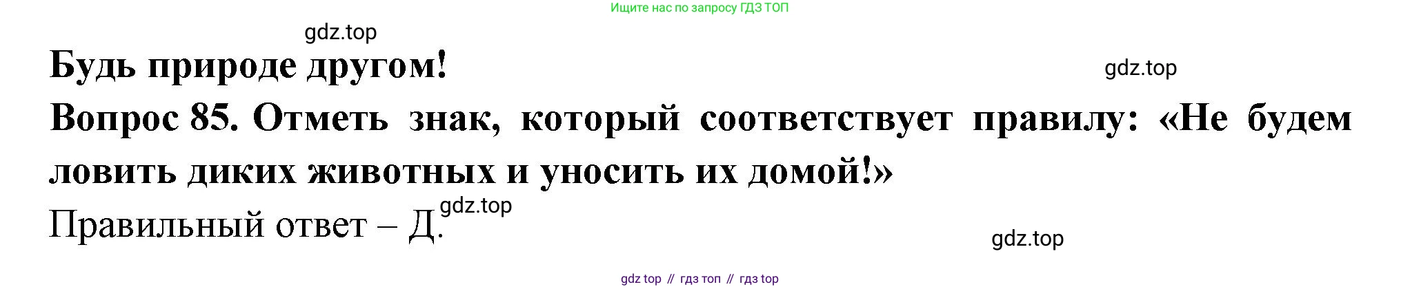 ГДЗ Окружающий мир, 2 класс Тесты, авторы: Плешаков Андрей Анатольевич, Гара Наталья Николаевна, Назарова З Д, издательство Просвещение, Москва, 2015, белого цвета, страница 33, номер 85, Решение