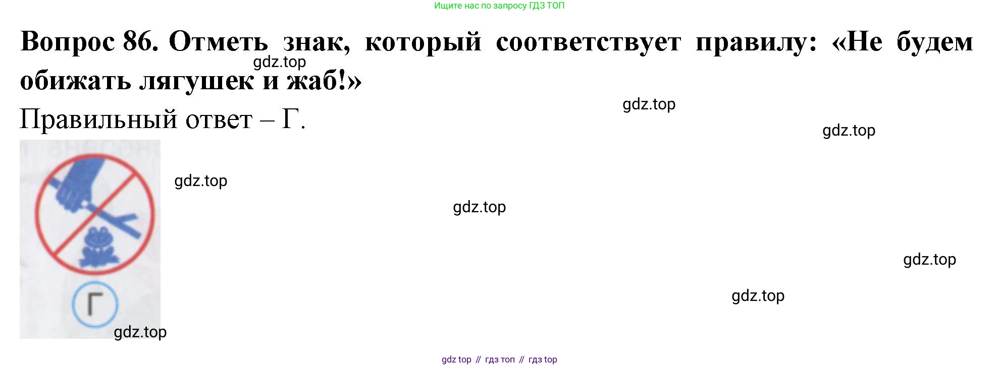 ГДЗ Окружающий мир, 2 класс Тесты, авторы: Плешаков Андрей Анатольевич, Гара Наталья Николаевна, Назарова З Д, издательство Просвещение, Москва, 2015, белого цвета, страница 34, номер 86, Решение