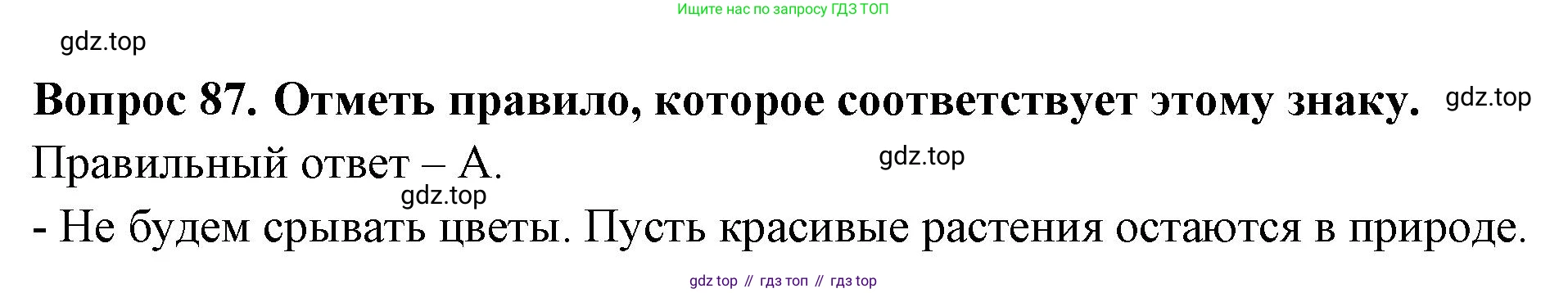 ГДЗ Окружающий мир, 2 класс Тесты, авторы: Плешаков Андрей Анатольевич, Гара Наталья Николаевна, Назарова З Д, издательство Просвещение, Москва, 2015, белого цвета, страница 34, номер 87, Решение