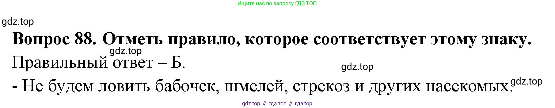 ГДЗ Окружающий мир, 2 класс Тесты, авторы: Плешаков Андрей Анатольевич, Гара Наталья Николаевна, Назарова З Д, издательство Просвещение, Москва, 2015, белого цвета, страница 34, номер 88, Решение